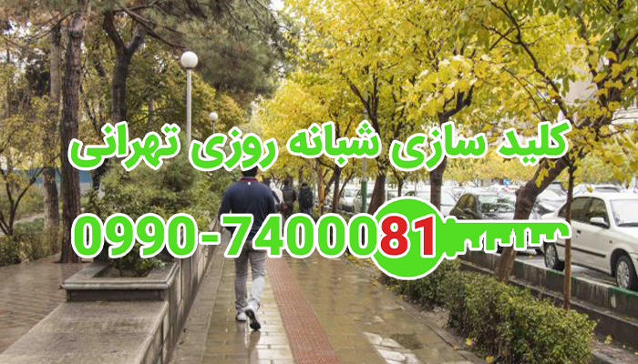 کلید ساز مرکز تهران