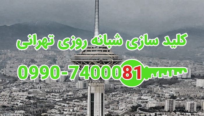 کلیدساز شبانه روزی غرب تهران