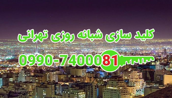 قفلسازی غرب تهران
