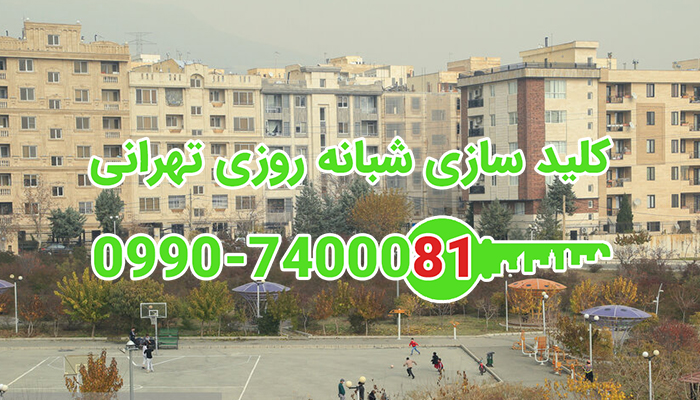 قفل ساز سیار شبانه روزی غرب تهران
