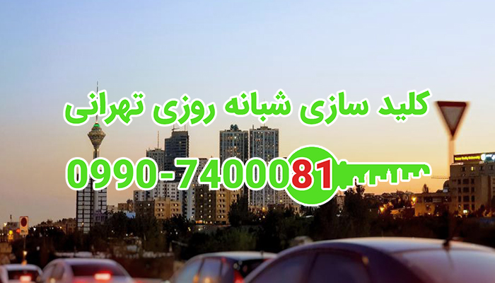 کلید ساز شبانه روزی غرب تهران