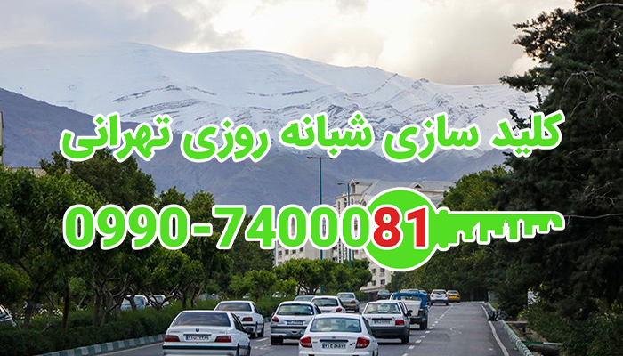 کلید ساز سیار شبانه روزی غرب تهران