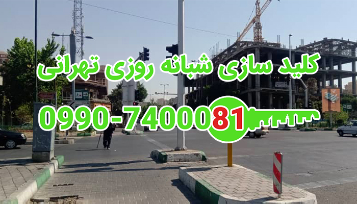 کلیدساز شبانه روزی شرق تهران