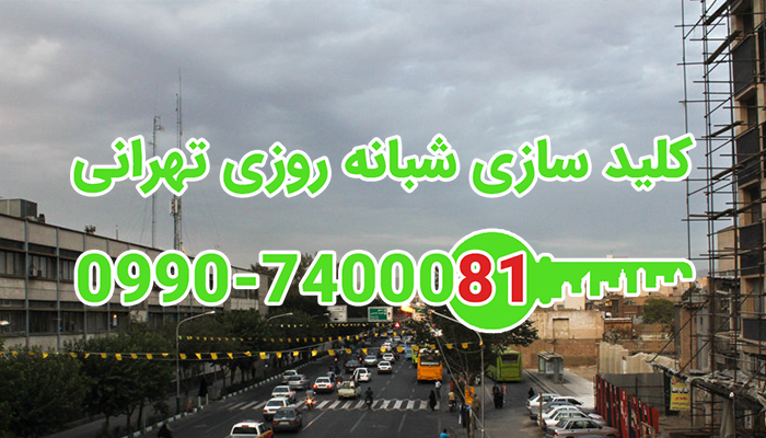 کلید ساز شبانه روزی شرق تهران
