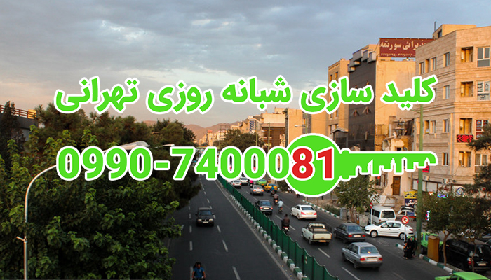 قفل ساز شبانه روزی شرق تهران