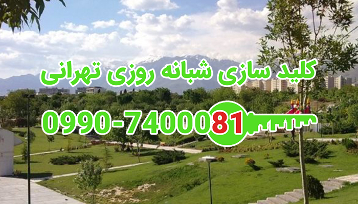 قفل ساز سیار شبانه روزی شرق تهران