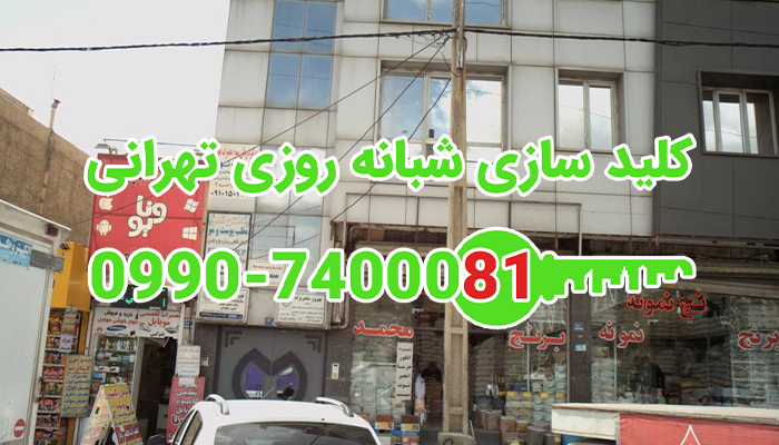 قفل ساز سیار شرق تهران
