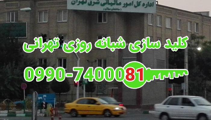 قفل سازی شبانه روزی شرق تهران