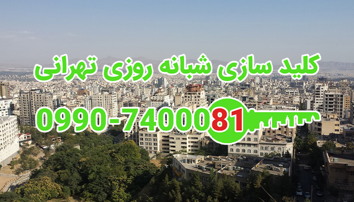 قفل ساز شرق تهران