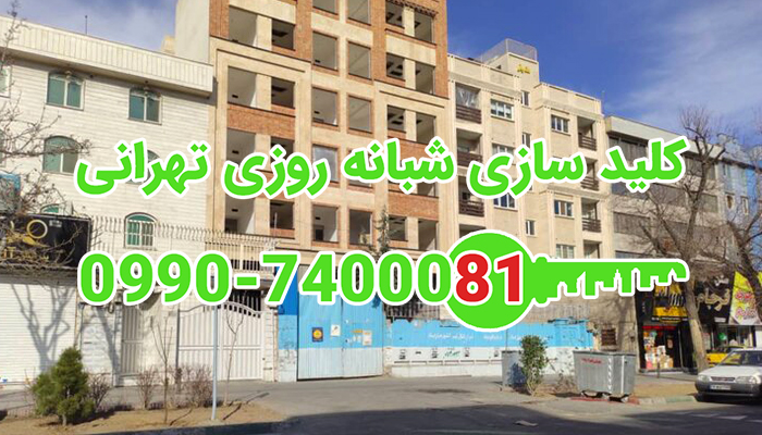 کلیدساز سیار شبانه روزی شرق تهران
