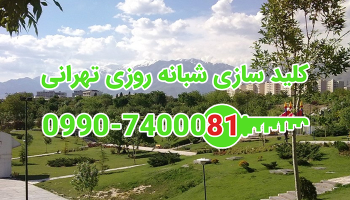 کلید ساز سیار شبانه روزی شرق تهران