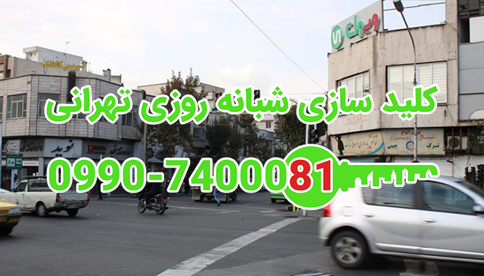 قفلسازی سیار شرق تهران