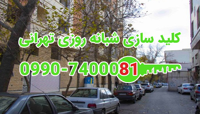 قفل سازی شبانه روزی مرکز تهران