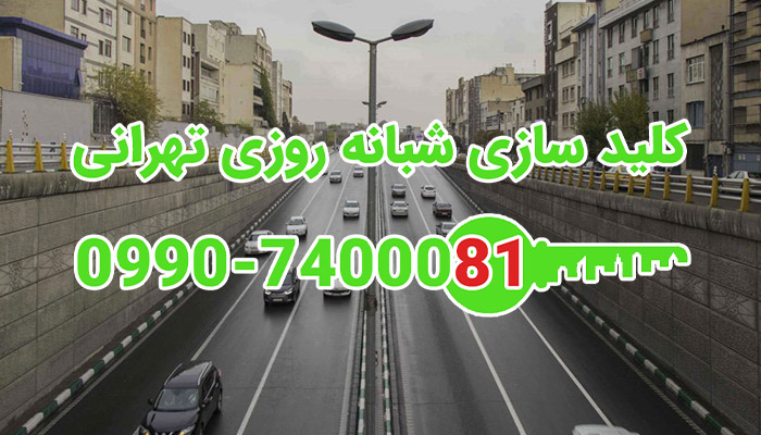 قفلسازی شبانه روزی مرکز تهران