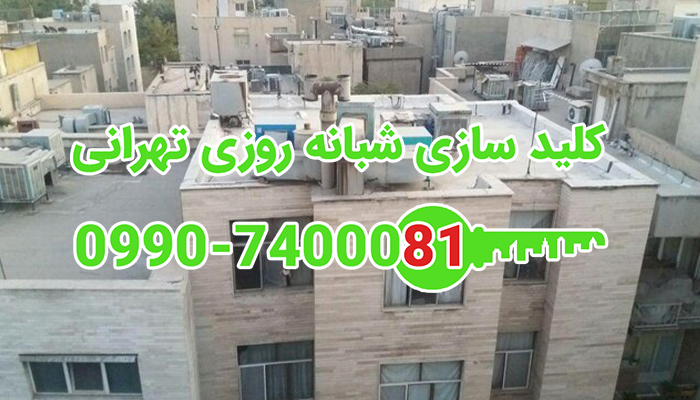 قفلساز مرکز تهران