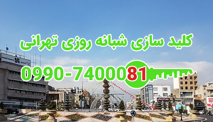 قفل سازی سیار شبانه روزی مرکز تهران