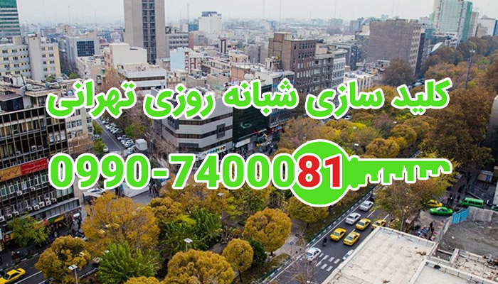 قفلسازی سیار شبانه روزی مرکز تهران