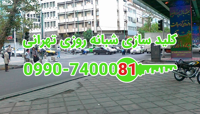 قفلسازی سیار مرکز تهران