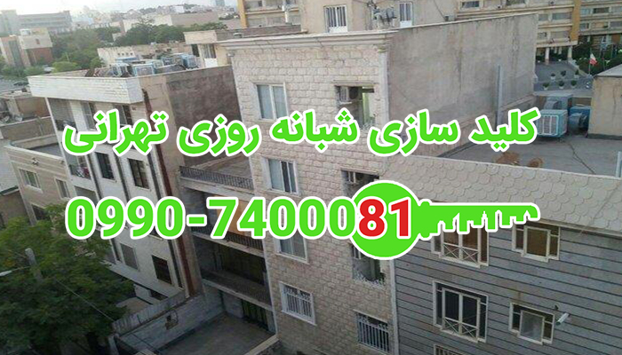 قفلساز سیار مرکز تهران