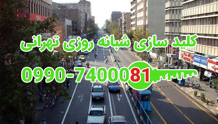 قفل ساز سیار شبانه روزی مرکز تهران