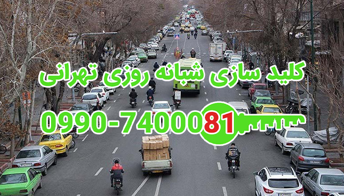 کلیدساز تهران