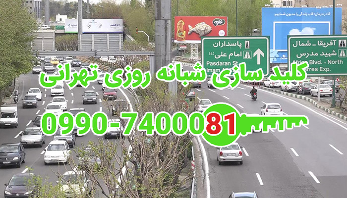 کلید ساز تهران