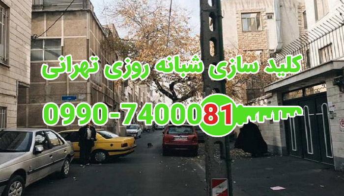 کلید ساز شبانه روزی مرکز تهران