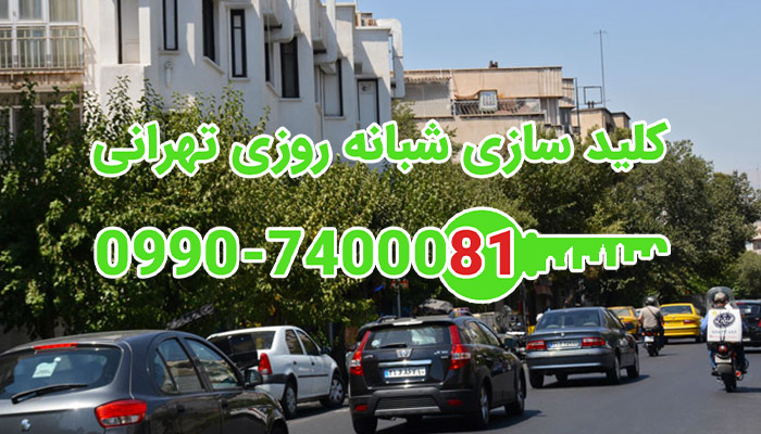 کلیدساز شبانه روزی مرکز تهران