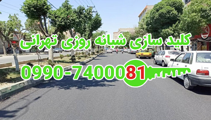 قفل ساز شبانه روزی مرکز تهران