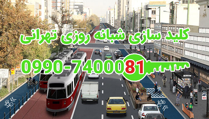 کلیدساز سیار شبانه روزی مرکز تهران