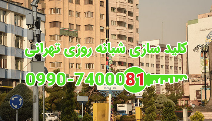 کلید ساز سیار شبانه روزی مرکز تهران