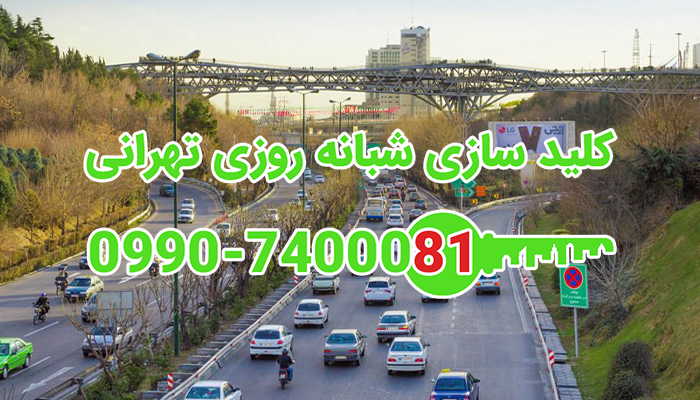 کلید ساز شبانه روزی تهران