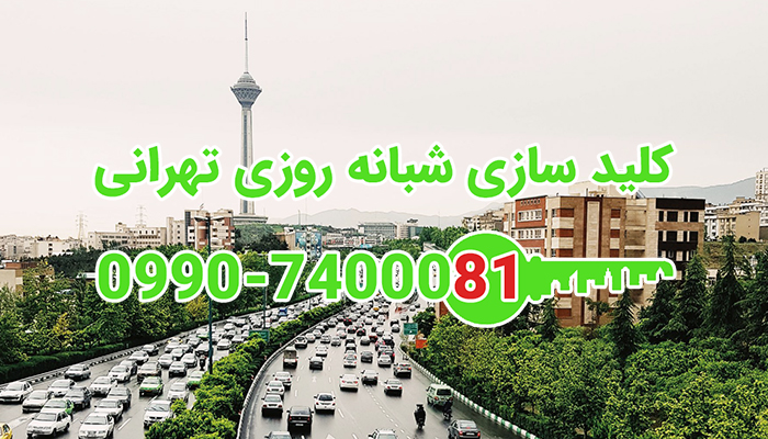 کلیدساز شبانه روزی تهران