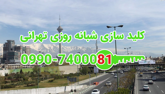 کلید ساز سیار شبانه روزی تهران