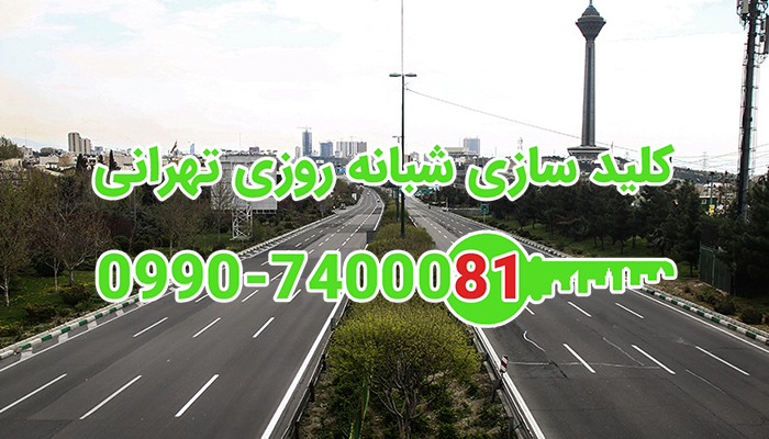 کلیدساز سیار شبانه روزی تهران