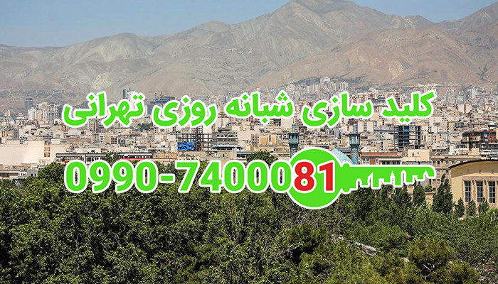 قفلساز تهران