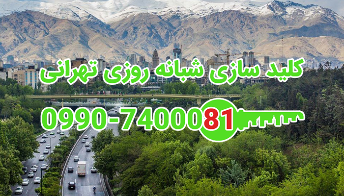 قفل ساز تهران