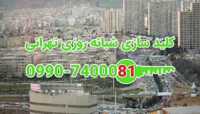 قفلسازی سیار تهران