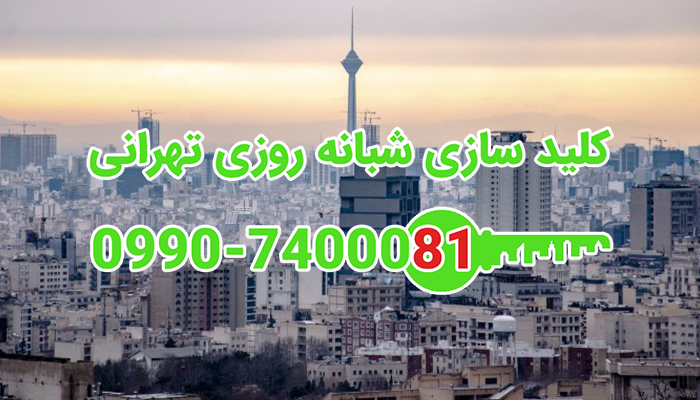 قفل سازی سیار تهران