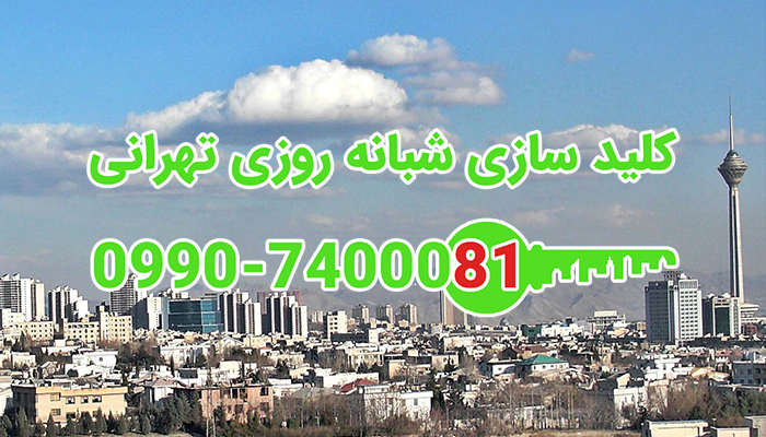 قفل ساز سیار تهران