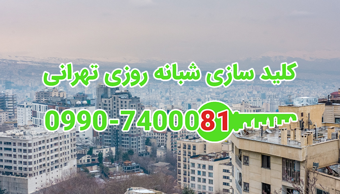 قفلساز سیار تهران