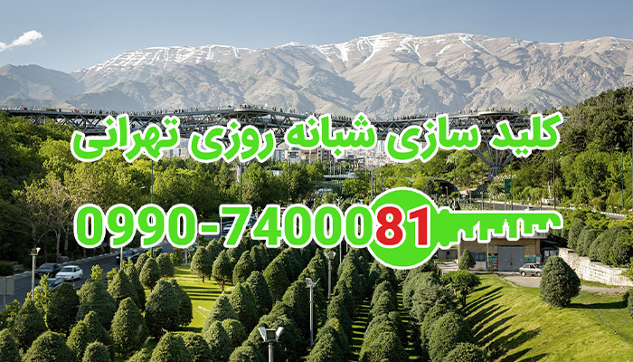 کلیدساز سیار تهران