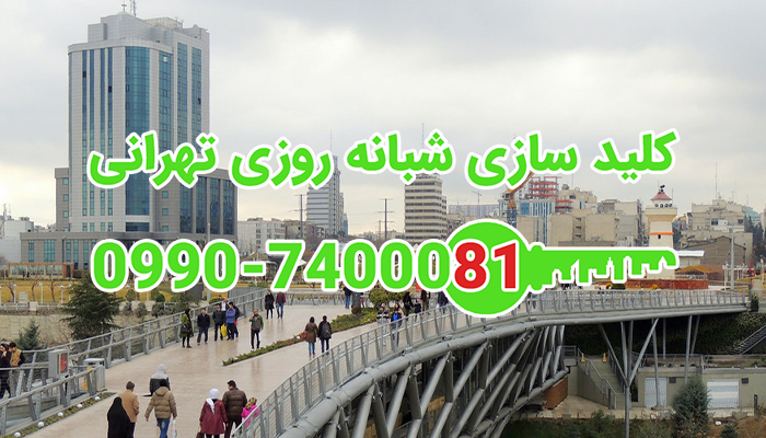 قفل سازی تهران