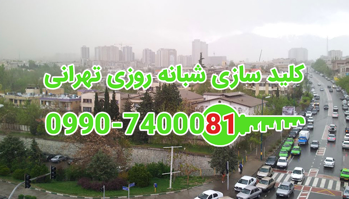 قفلسازی تهران
